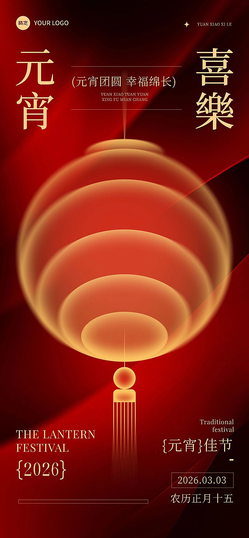 元宵节节日祝福光影感全屏竖版海报AIGC