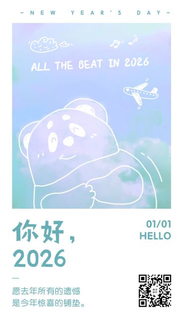 新年跨年元旦日签小清新手机海报预览效果