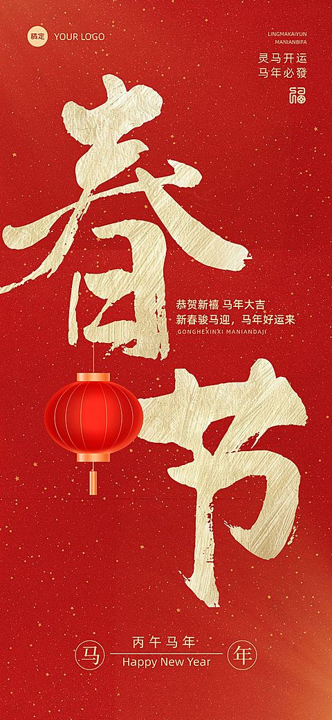 春节节日祝福大字喜庆感全屏海报
