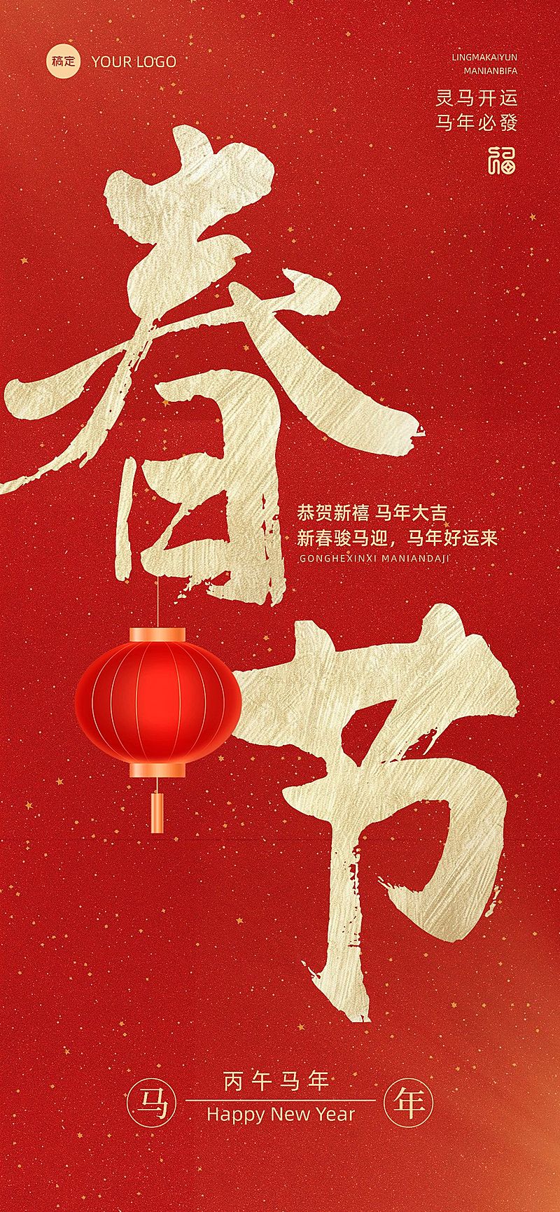 春节节日祝福大字喜庆感全屏海报