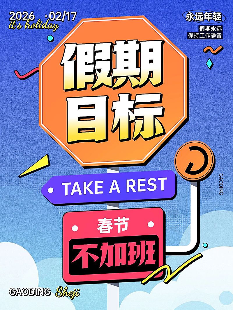 打工人反卷趣味路牌设计小红书配图