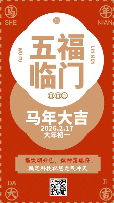 春节五福临门大吉简约手机海报预览效果