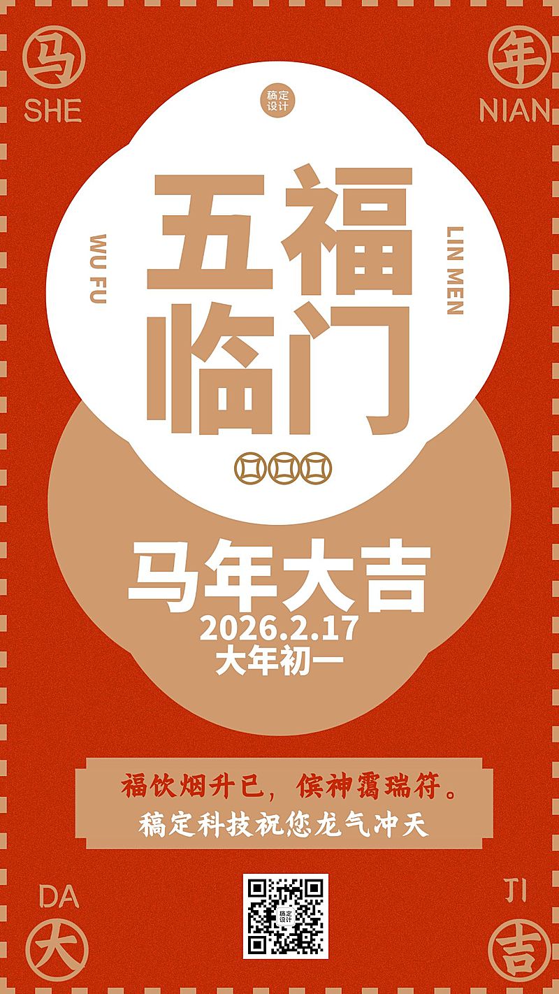 春节五福临门大吉简约手机海报