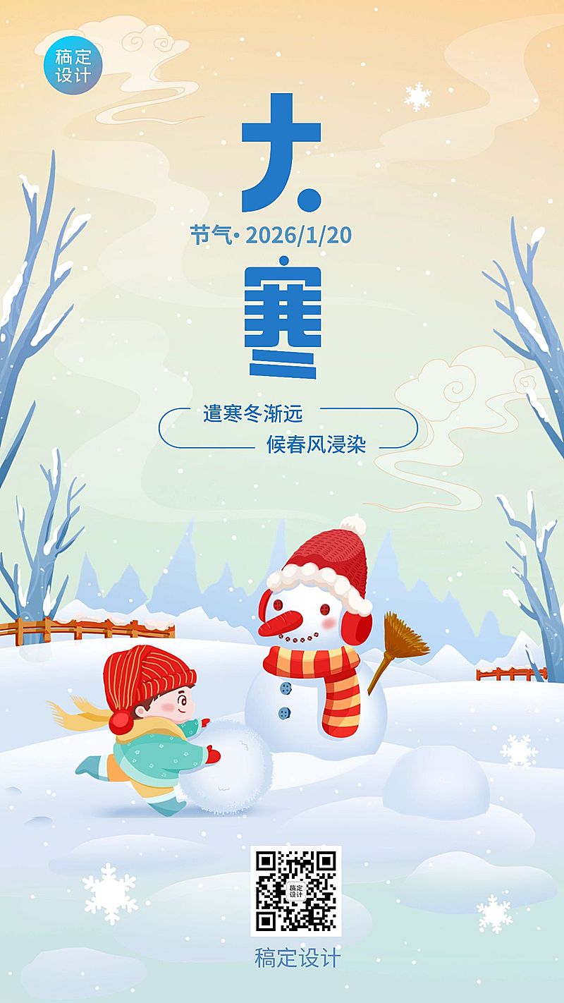 大寒节气祝福插画手机海报