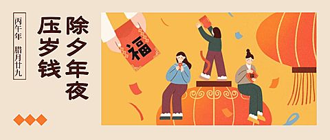 除夕节日祝福插画公众号首图