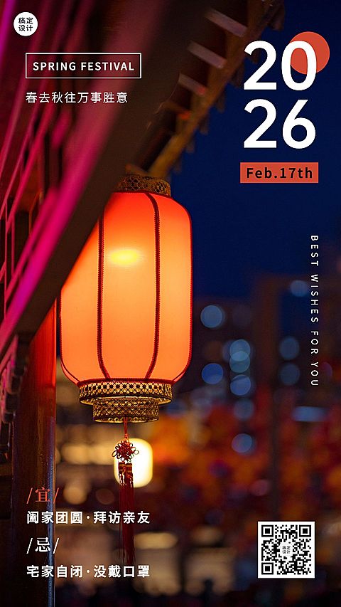 春节全屏实景灯笼屋檐祝福手机海报