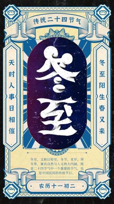 冬至节气复古知识百科预览效果