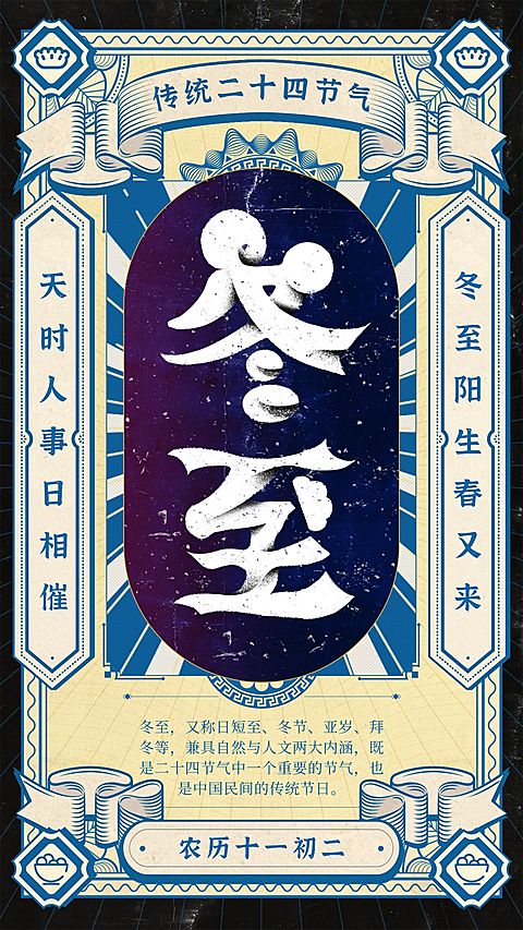 冬至节气复古知识百科