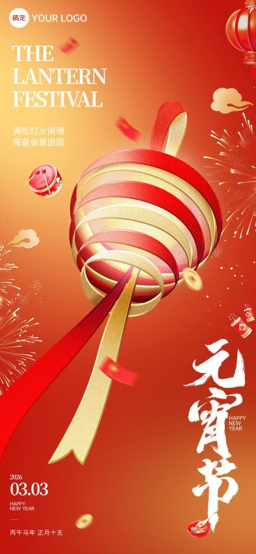 元宵节节日祝福温馨感全屏竖版海报AIGC预览效果