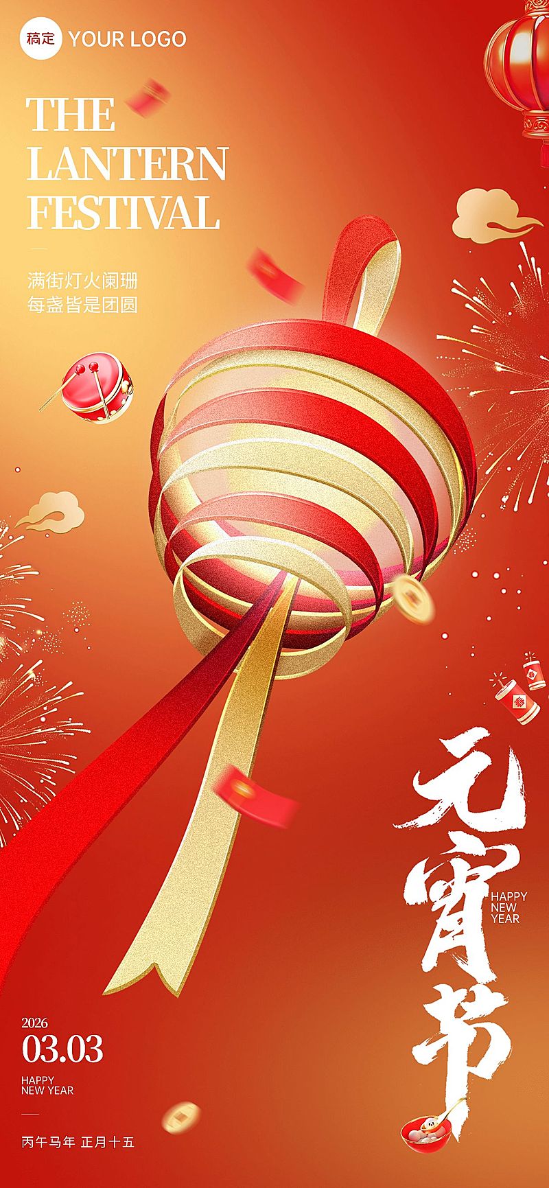 元宵节节日祝福温馨感全屏竖版海报AIGC