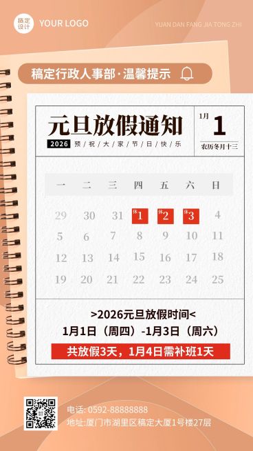 企业元旦放假通知手机海报预览效果