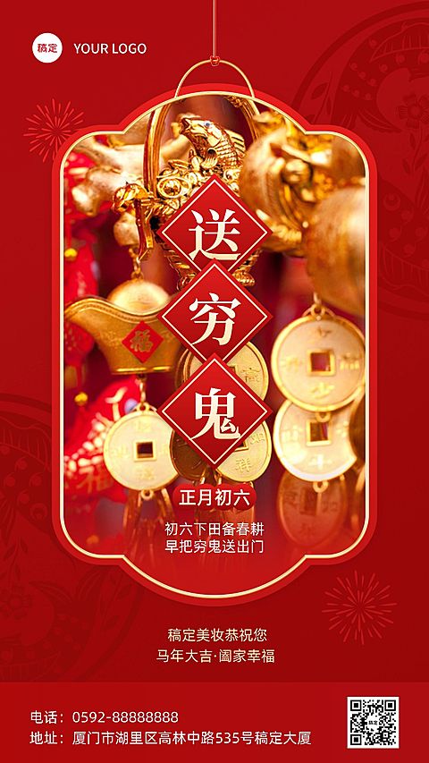 春节正月初六美容美妆节日祝福中式喜庆感套装竖版海报