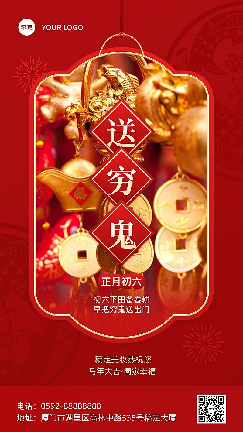 春节正月初六美容美妆节日祝福中式喜庆感套装竖版海报