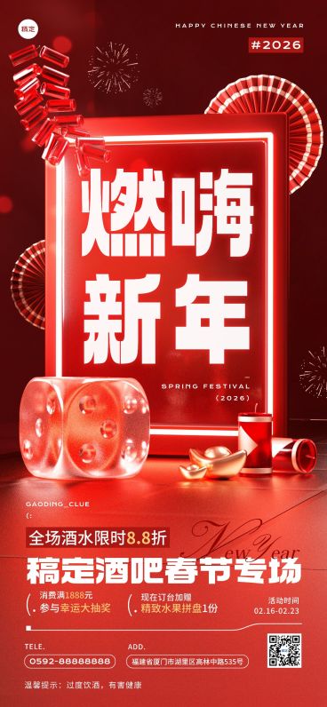 春节娱乐场所休闲酒水促销节日营销3D喜庆全屏竖版海报AIGC预览效果