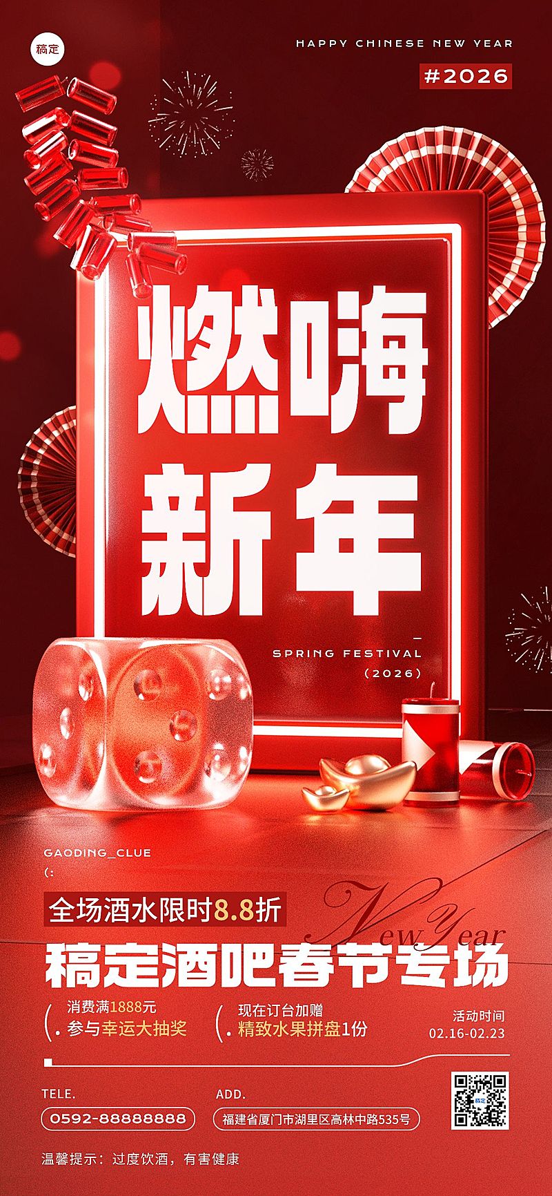 春节娱乐场所休闲酒水促销节日营销3D喜庆全屏竖版海报AIGC