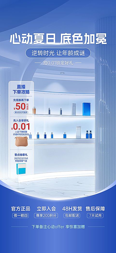 蓝色夏季科技感美妆护肤直播间套装AIGC