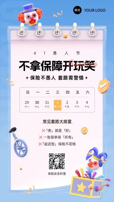 愚人节金融保险理念宣传推广软3D风手机海报预览效果