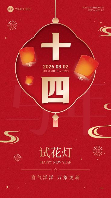 春节节日祝福正月十四喜庆感手机海报套装预览效果
