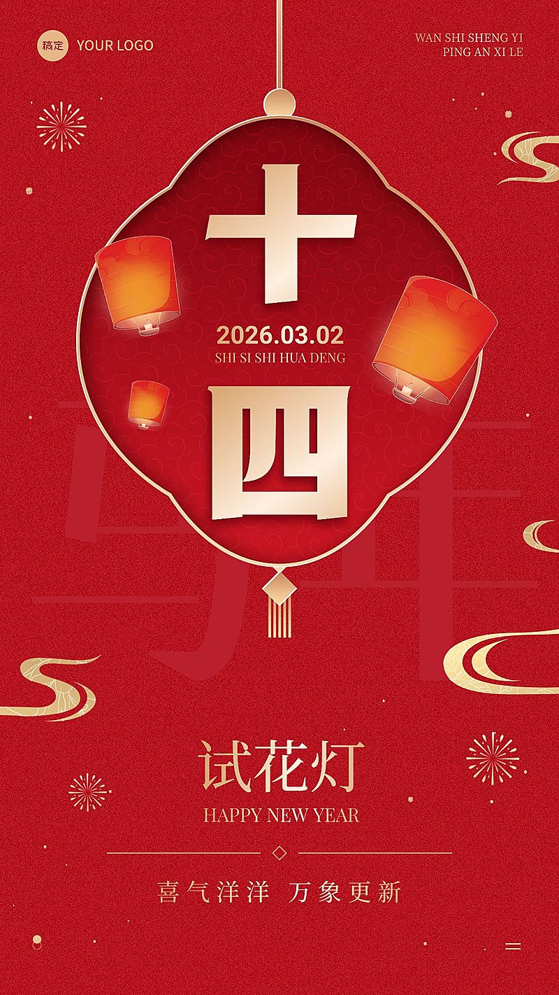 春节节日祝福正月十四喜庆感手机海报套装