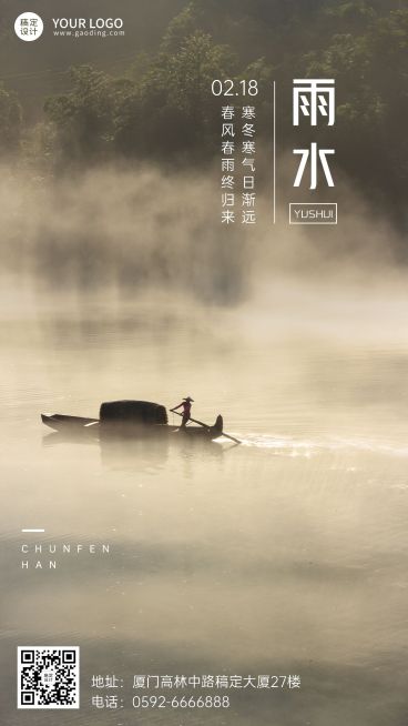 旅游雨水节气祝福手机海报预览效果