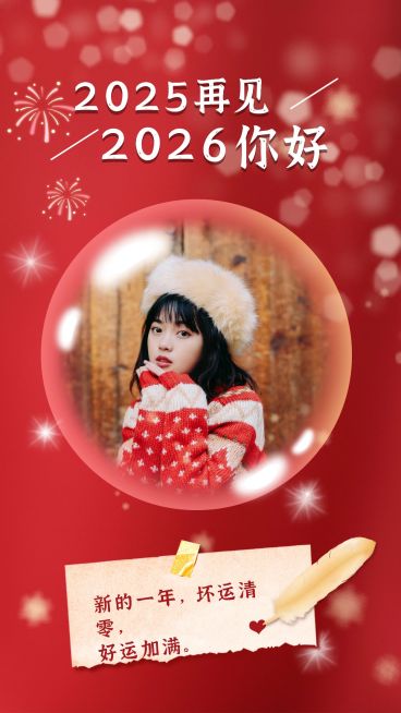 新年元旦气泡祝福晒照预览效果
