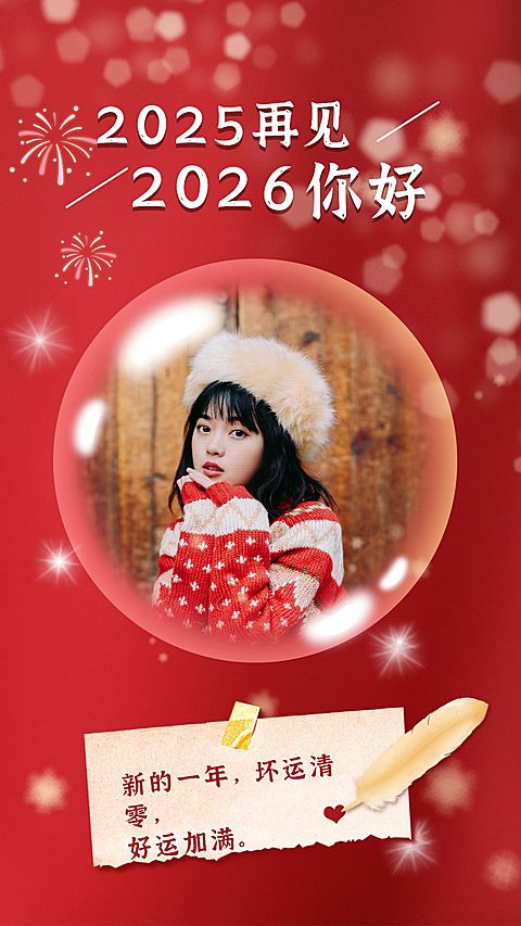 新年元旦气泡祝福晒照