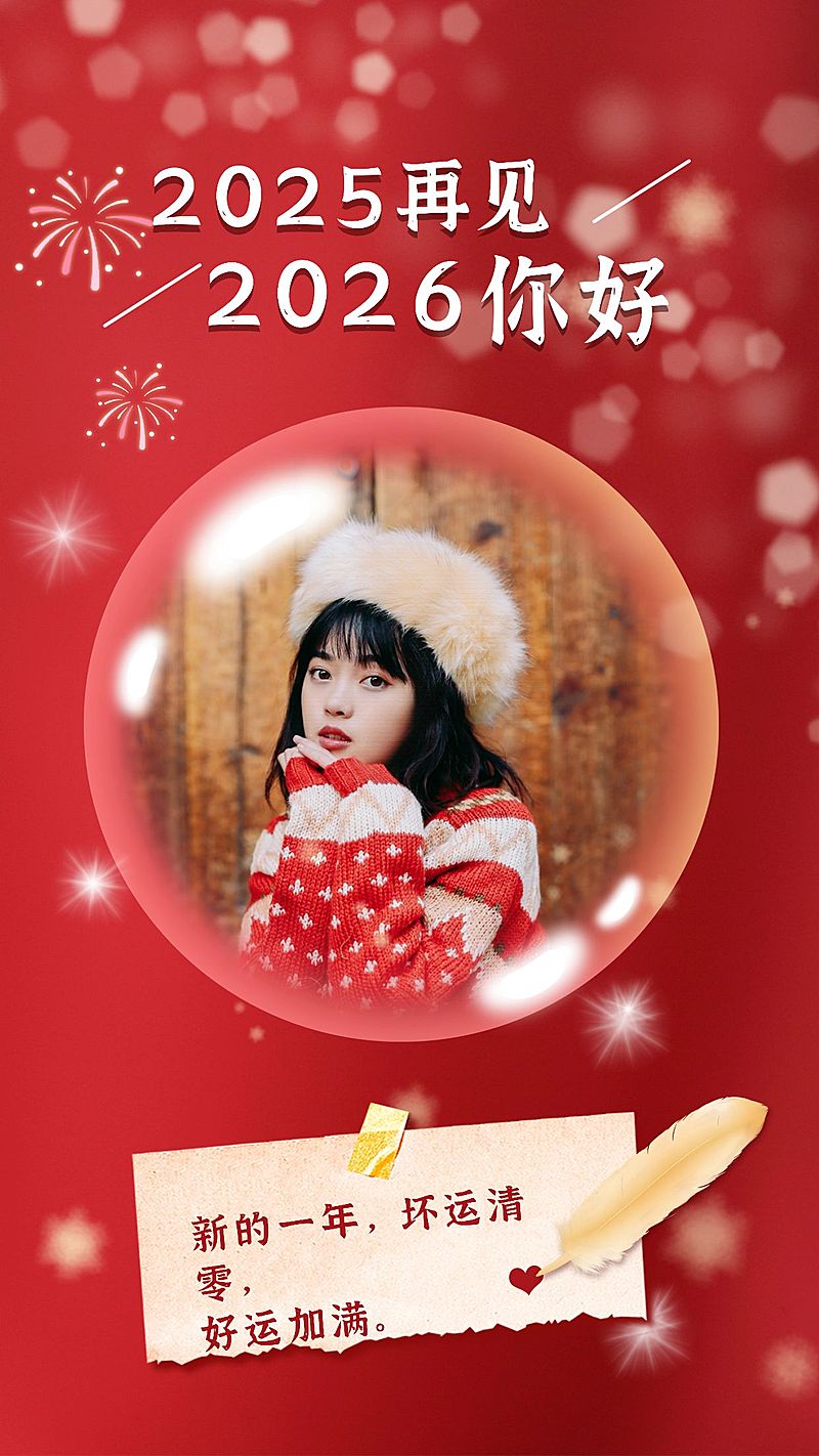 新年元旦气泡祝福晒照