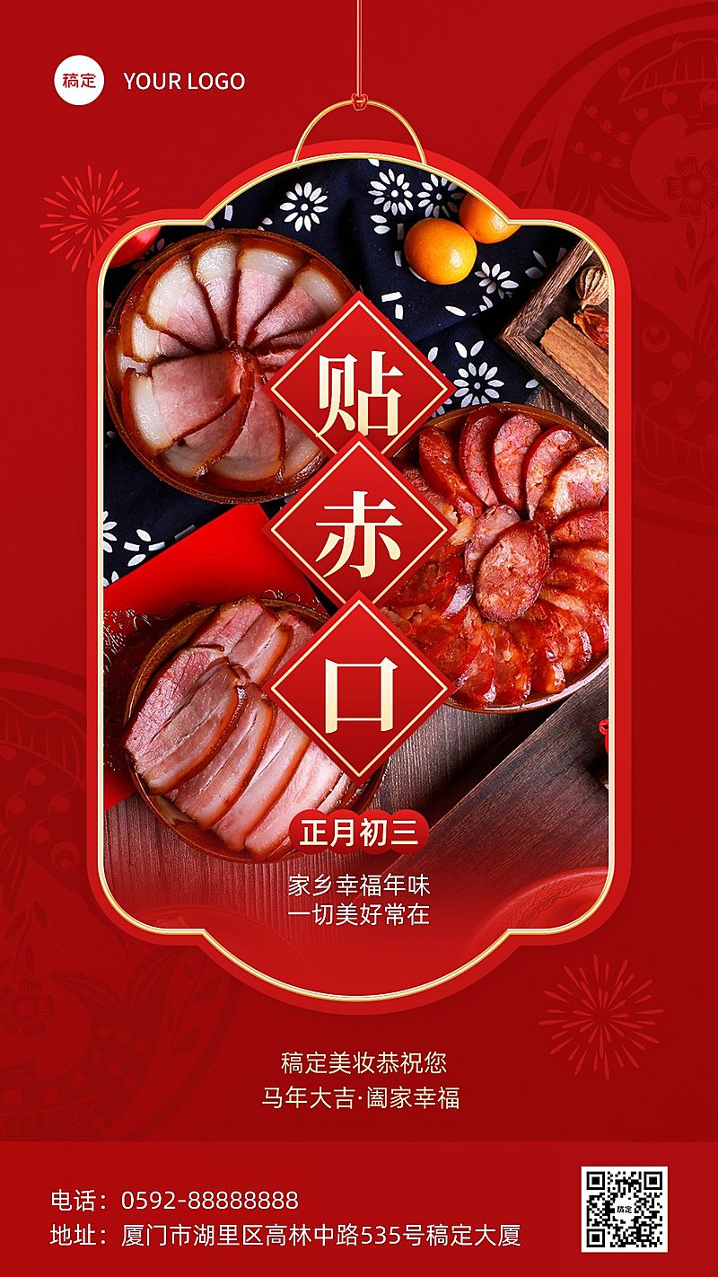 春节正月初三美容美妆节日祝福中式喜庆感套装竖版海报