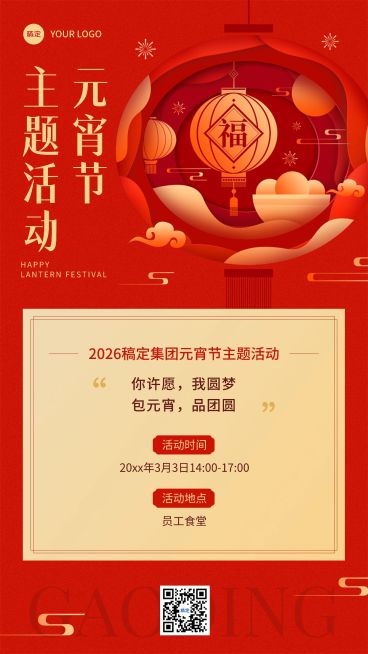 企业元宵节节日活动邀请函剪纸风手机海报预览效果