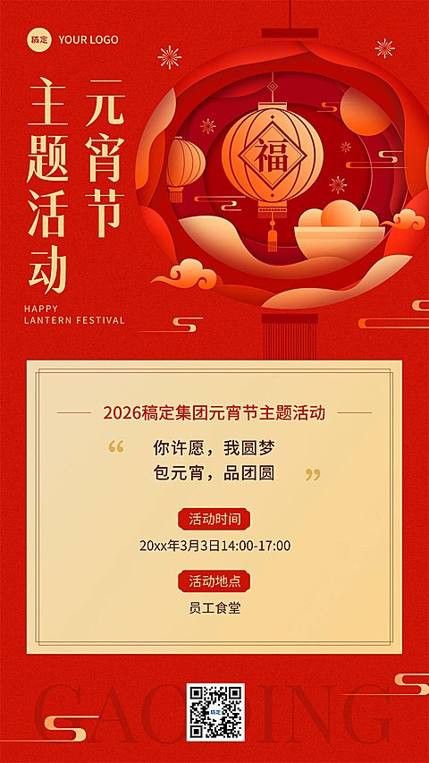 企业元宵节节日活动邀请函剪纸风手机海报