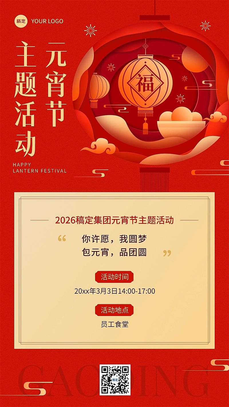 企业元宵节节日活动邀请函剪纸风手机海报