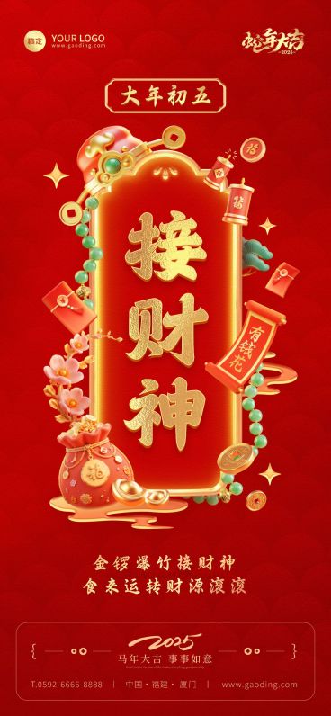 春节餐饮门店新春祝福套系大年初五全屏竖版海报AIGC预览效果