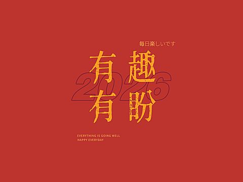 春节祝福大字IPAD平板壁纸