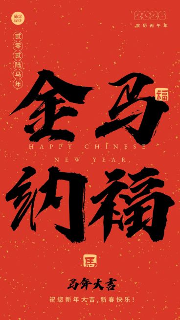 春节祝福毛笔大字手机海报预览效果