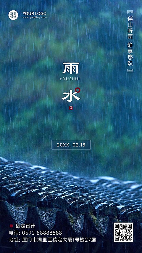 雨水节气实景手机海报