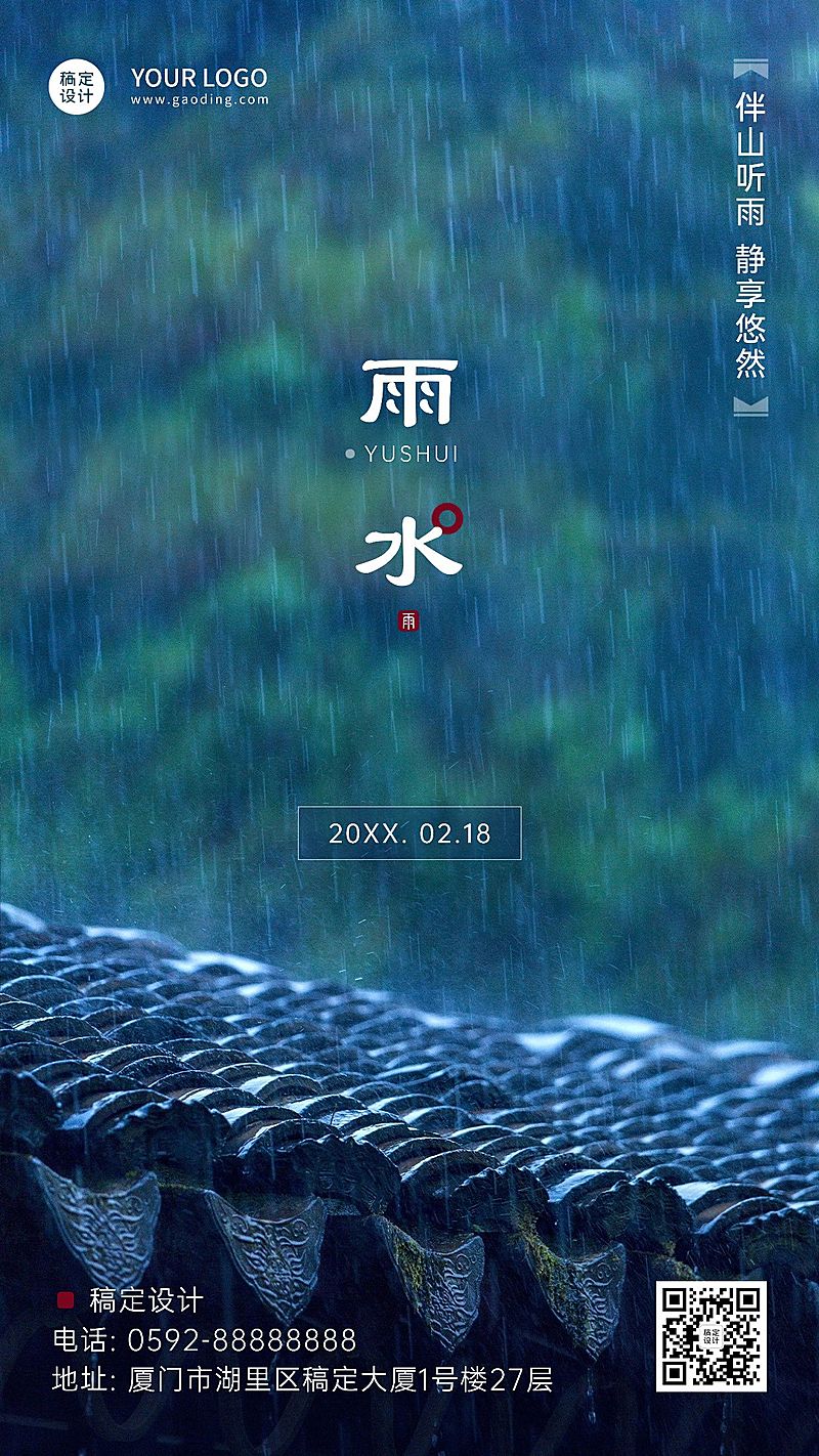 雨水节气实景手机海报