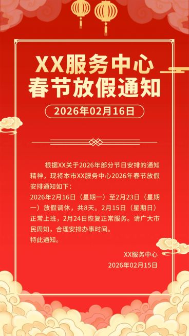 喜庆节日政务服务社区放假通知手机海报预览效果