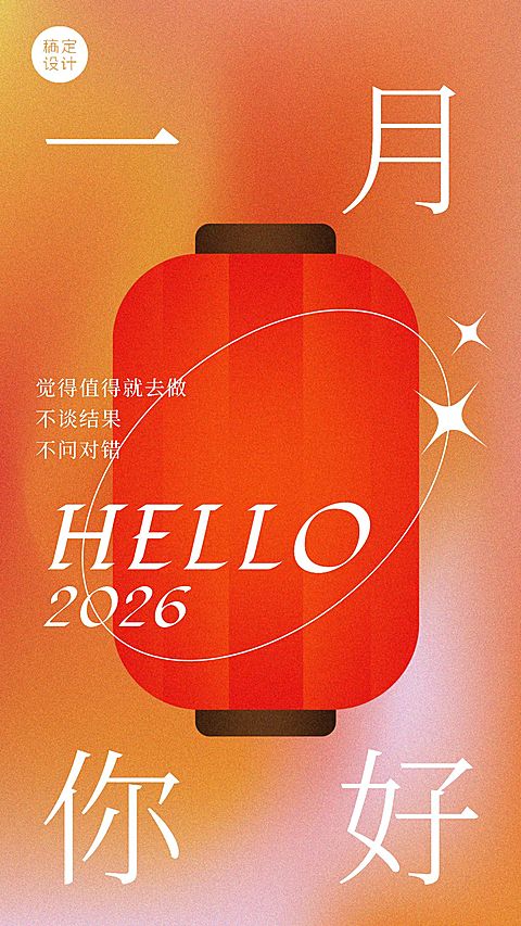 通用1月你好祝福极简手机海报