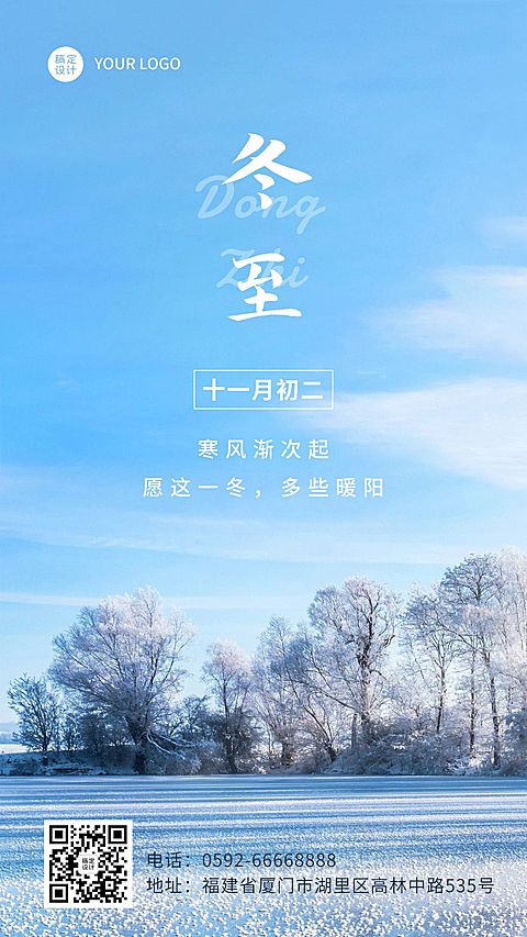冬至节气祝福冬季实景手机海报