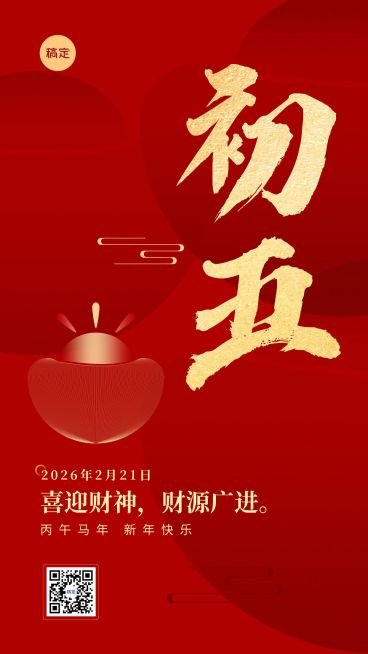 春节新年祝福正月初五喜庆大字套系手机海报预览效果