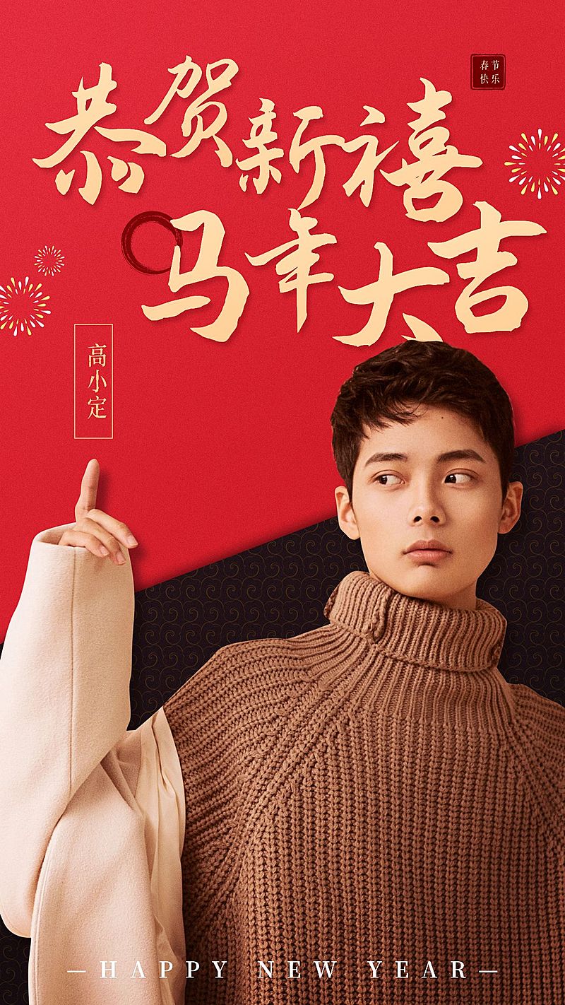 国风明星工作室春节祝福海报