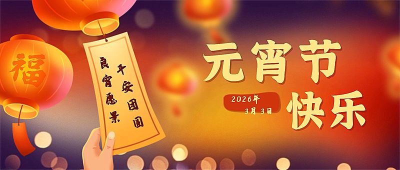 融媒体元宵节节日祝福手绘插画公众号首图