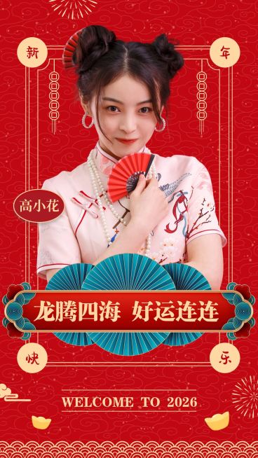 元旦春节明星人像祝福海报预览效果