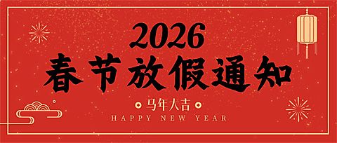 春节放假通知公众号首图