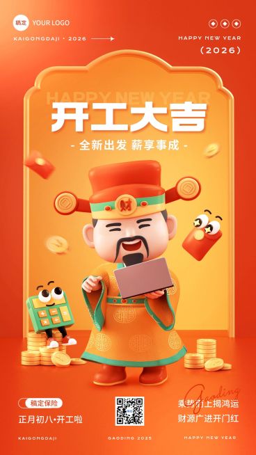 春节金融保险财神开工通知公告3D手机海报预览效果