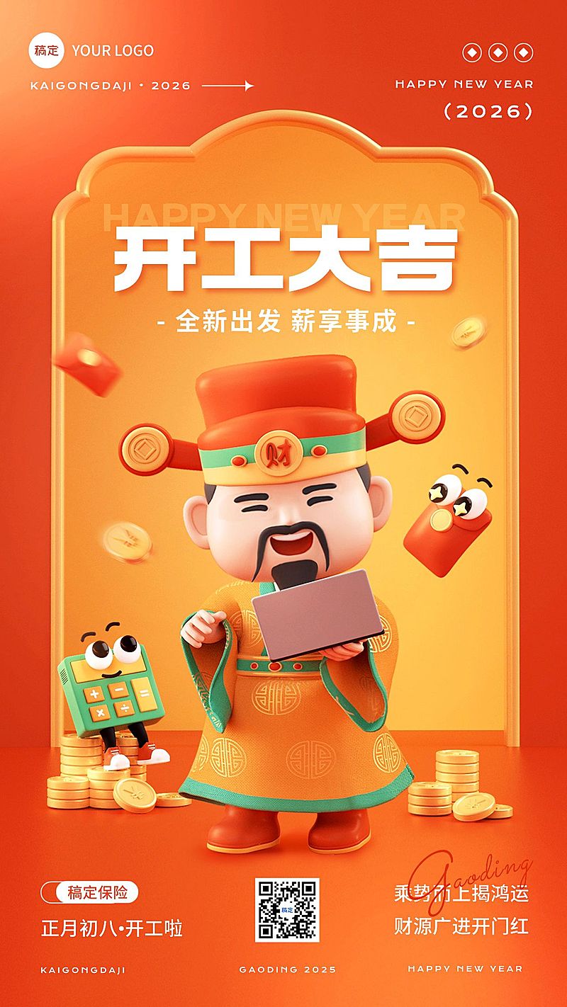 春节金融保险财神开工通知公告3D手机海报