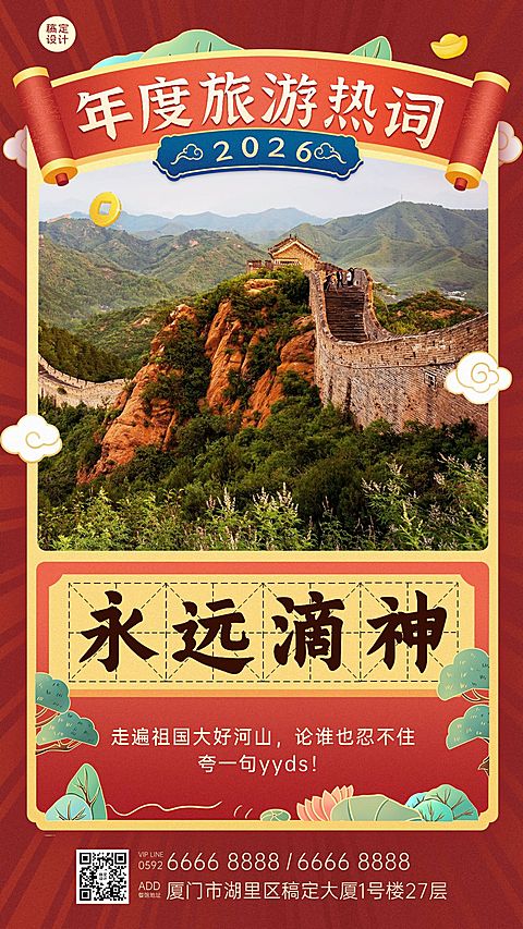 旅游出行年度热词创意喜庆手机海报