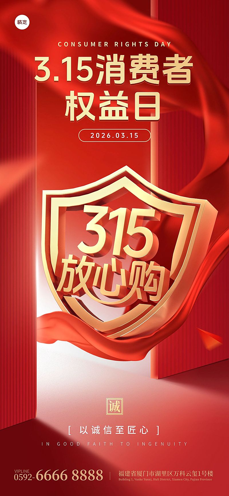 315消费者权益日政务感海报