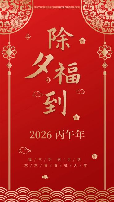 金融保险除夕福到春节祝福客户关怀手机海报预览效果