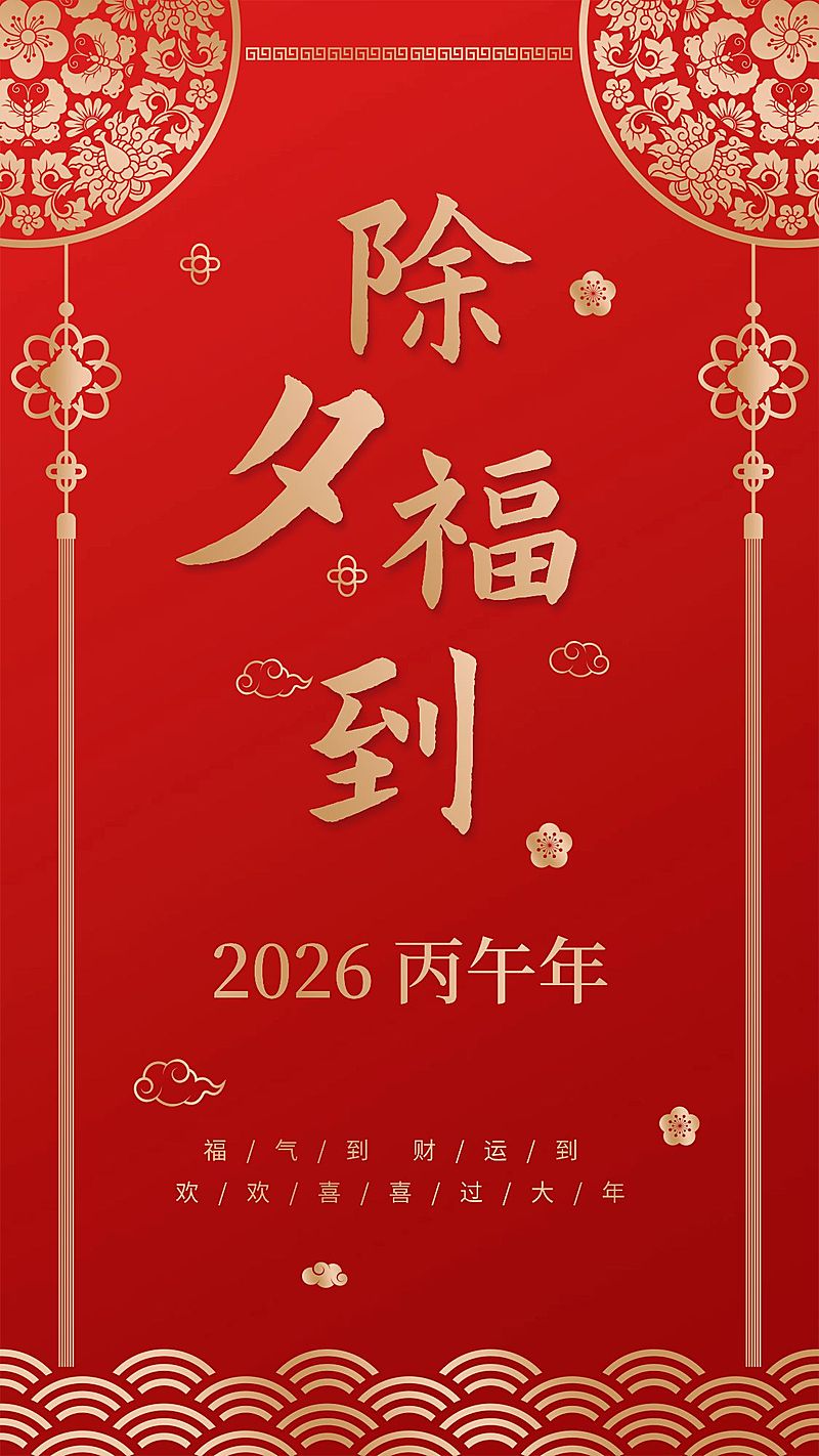 金融保险除夕福到春节祝福客户关怀手机海报
